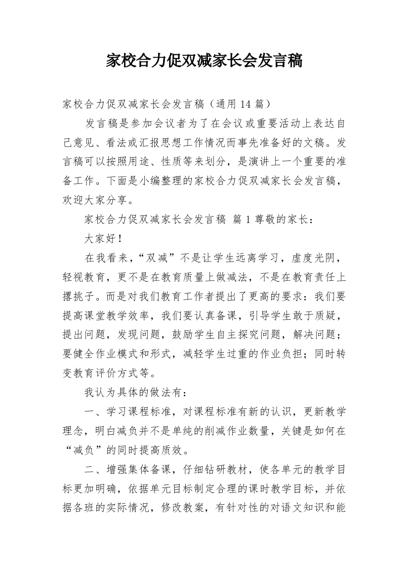 家校合力促双减家长会发言稿