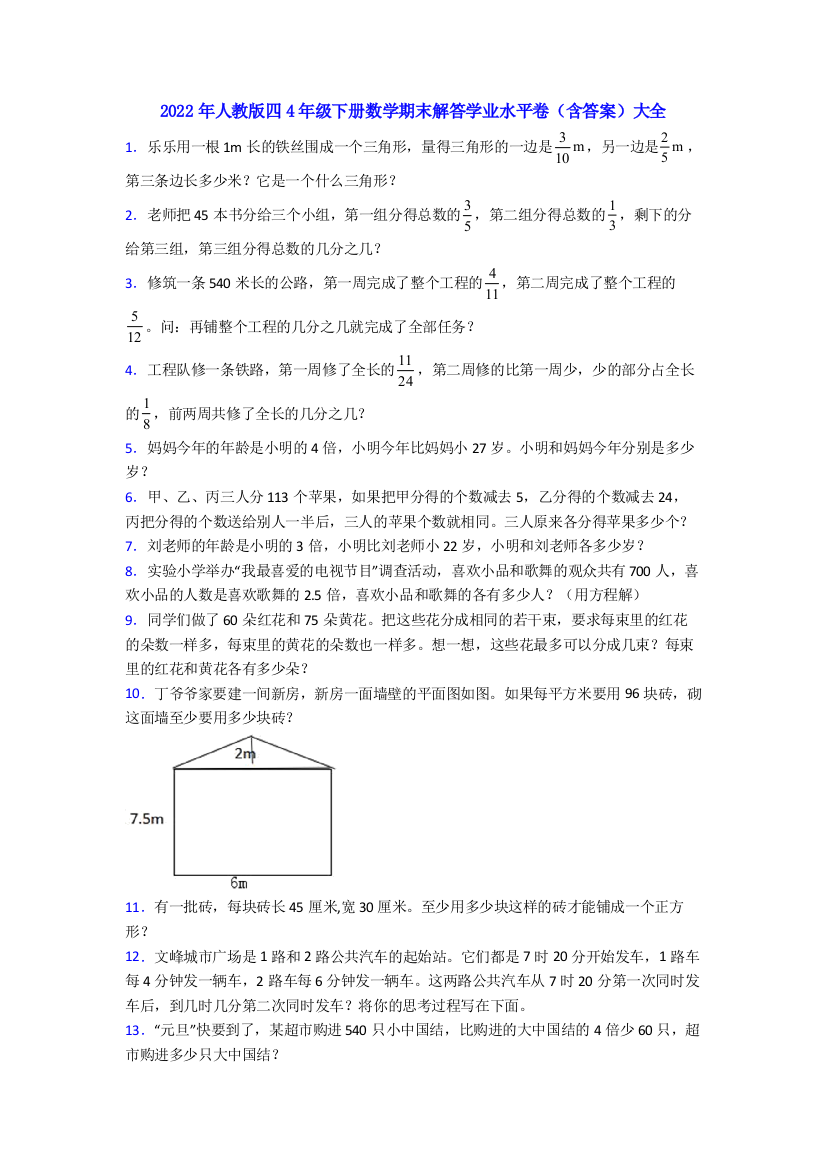 2022年人教版四4年级下册数学期末解答学业水平卷(含答案)大全