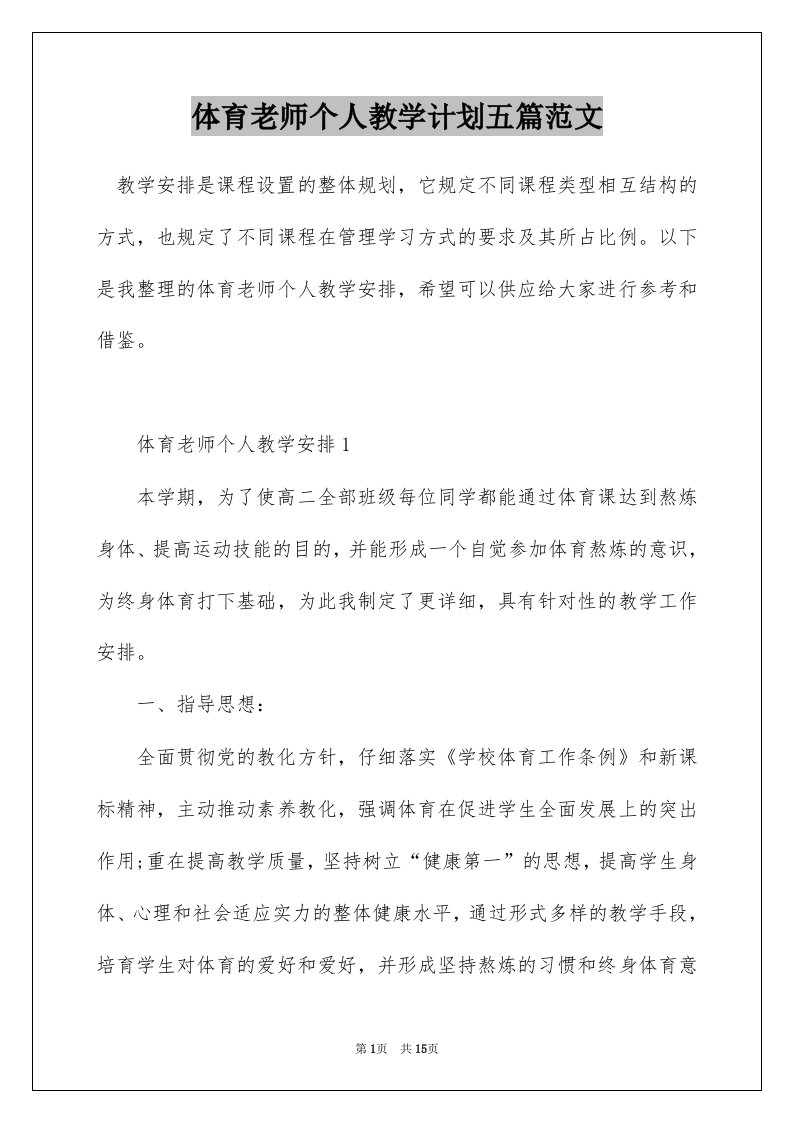 体育老师个人教学计划五篇范文