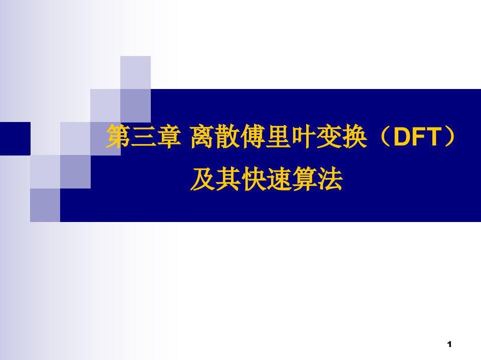 离散傅里叶变换(DFT)及其快速算法-庄