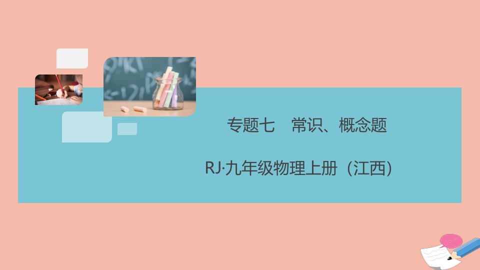 江西专版2021秋九年级物理全册专题七常识概念题作业课件新版新人教版