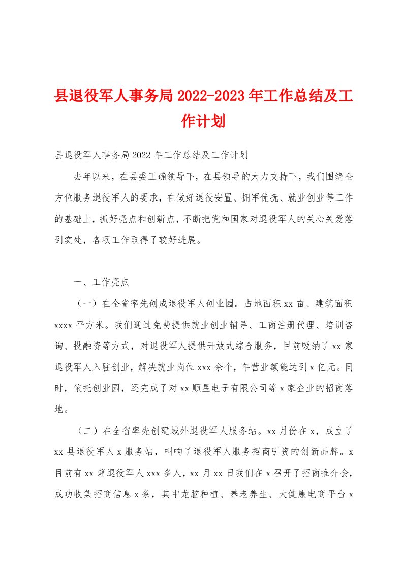 县退役军人事务局2022-2023年工作总结及工作计划