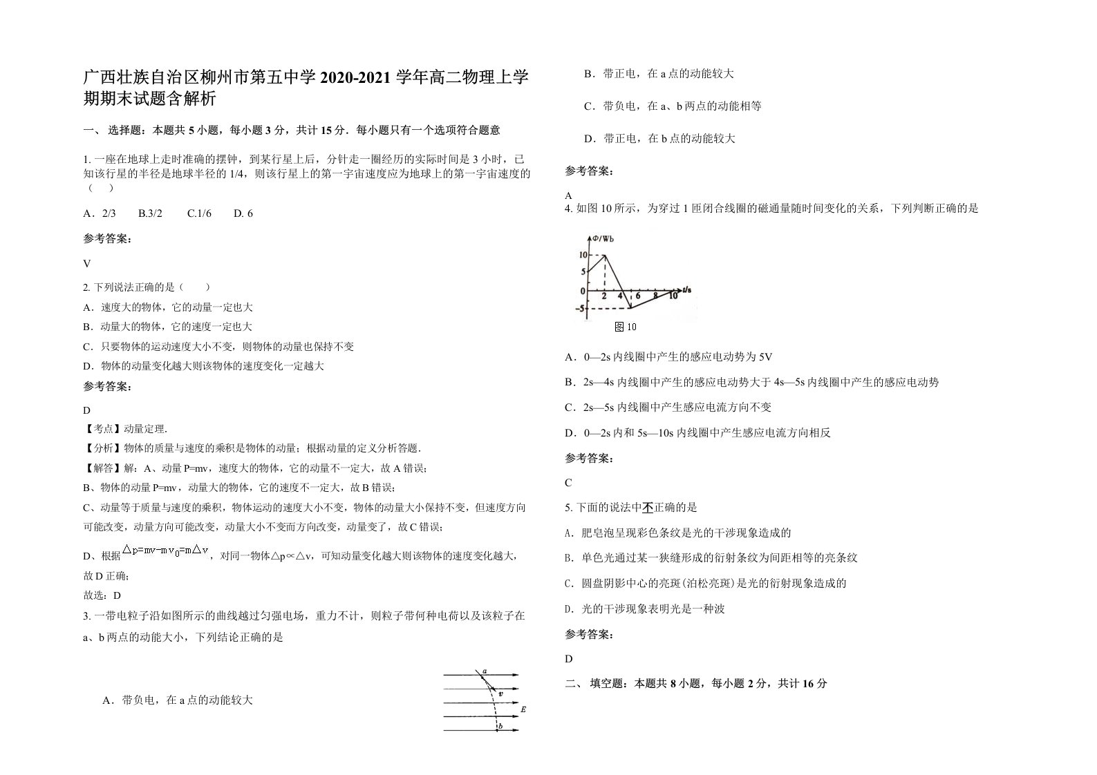 广西壮族自治区柳州市第五中学2020-2021学年高二物理上学期期末试题含解析