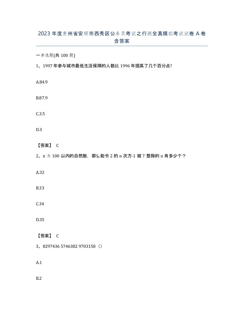 2023年度贵州省安顺市西秀区公务员考试之行测全真模拟考试试卷A卷含答案