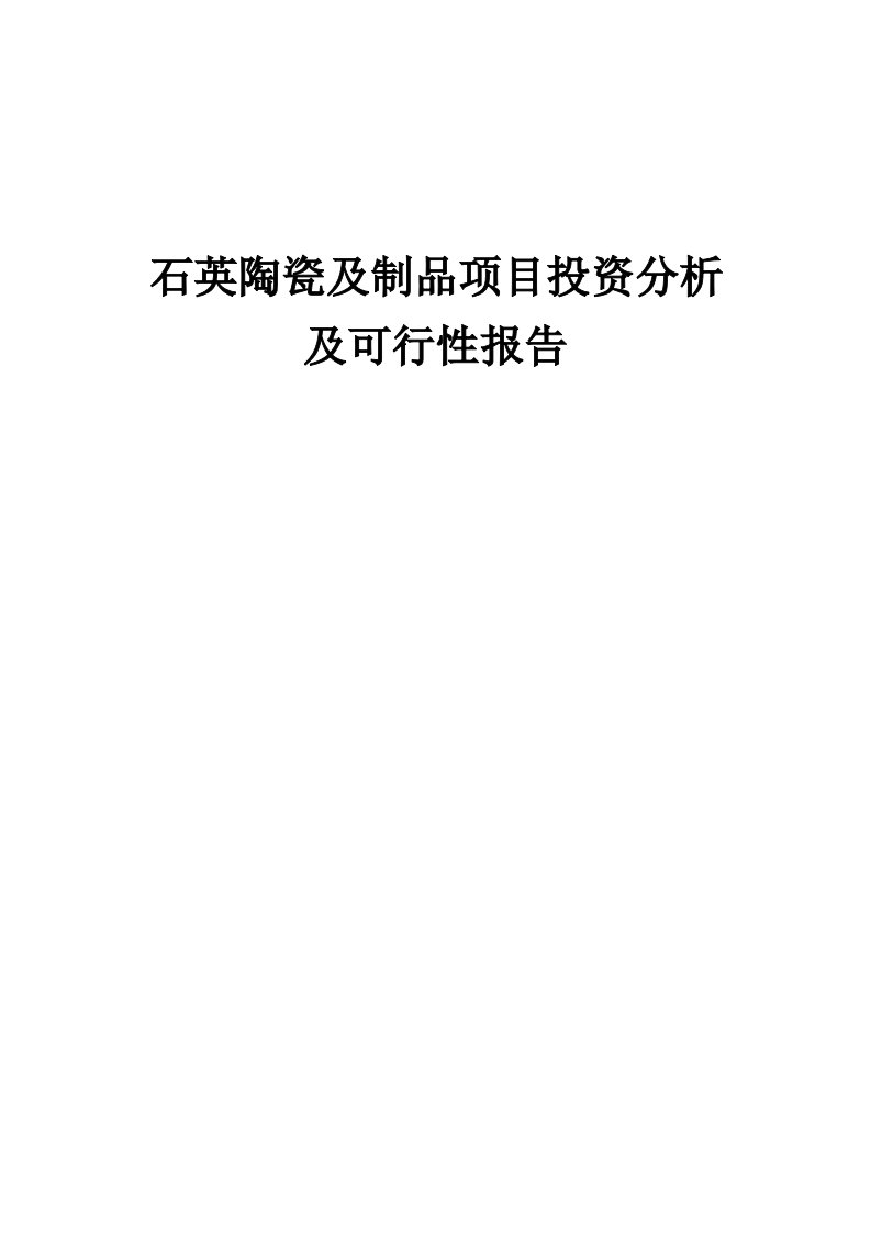 2024年石英陶瓷及制品项目投资分析及可行性报告