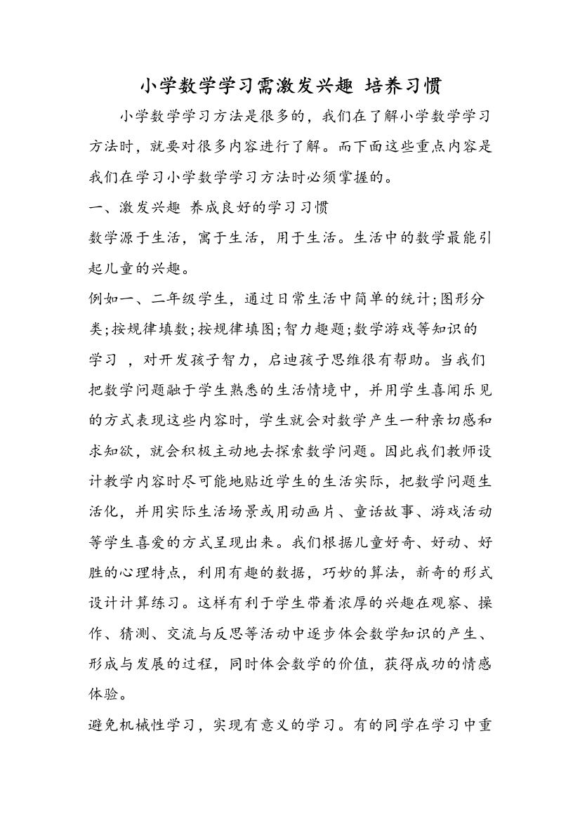 小学数学学习需激发兴趣