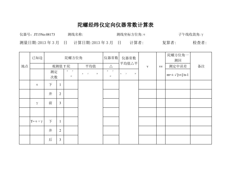 陀螺经纬仪定向仪器常数计算表