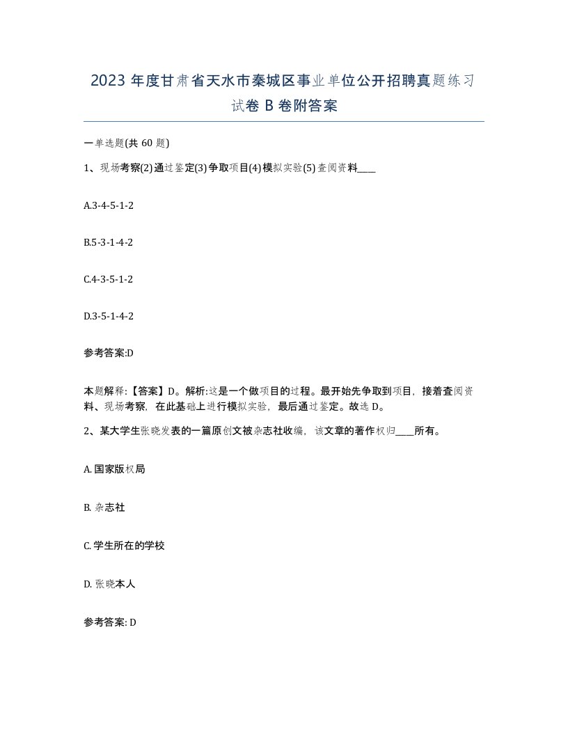 2023年度甘肃省天水市秦城区事业单位公开招聘真题练习试卷B卷附答案