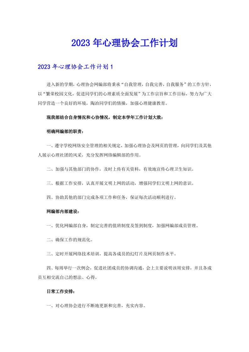 2023年心理协会工作计划（汇编）