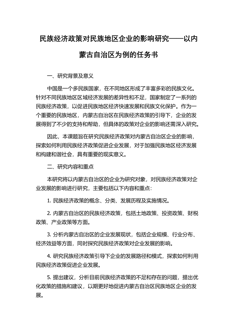 民族经济政策对民族地区企业的影响研究——以内蒙古自治区为例的任务书