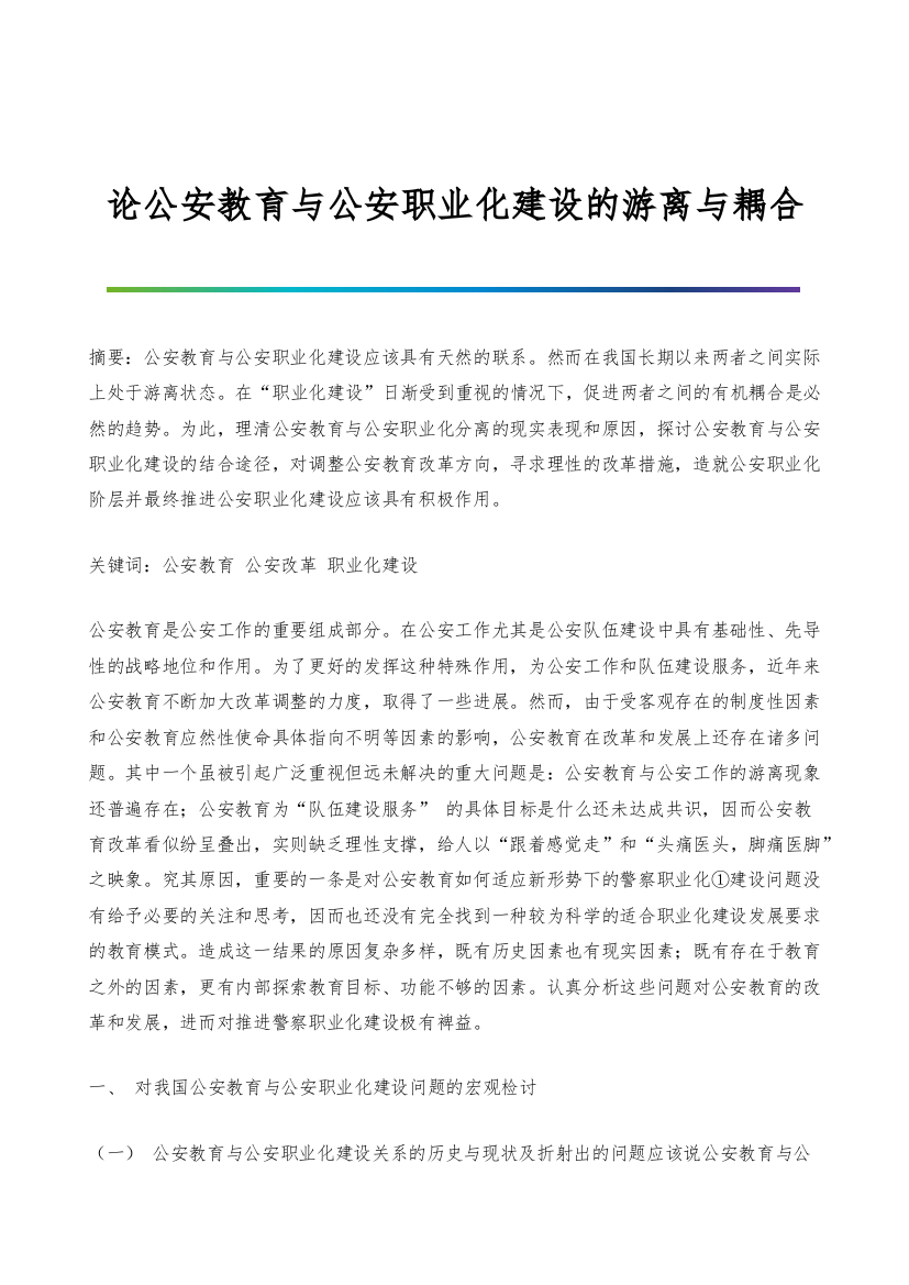 论公安教育与公安职业化建设的游离与耦合