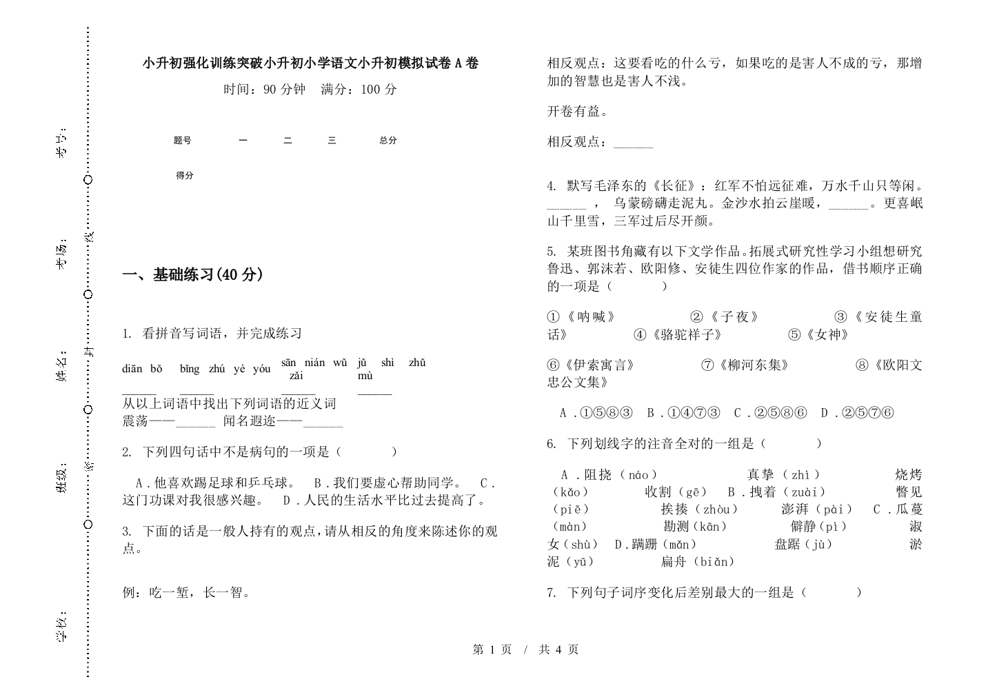 小升初强化训练突破小升初小学语文小升初模拟试卷A卷