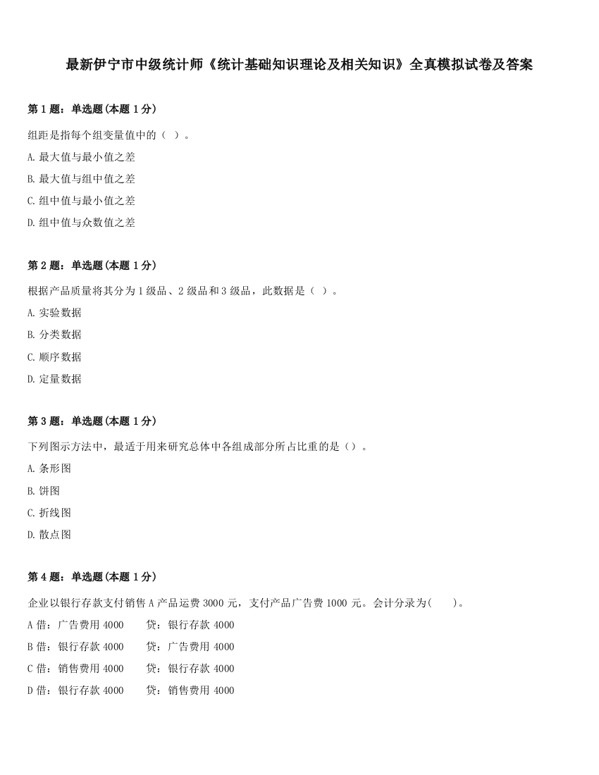 最新伊宁市中级统计师《统计基础知识理论及相关知识》全真模拟试卷及答案