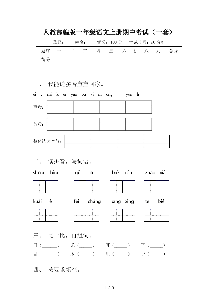 人教部编版一年级语文上册期中考试(一套)