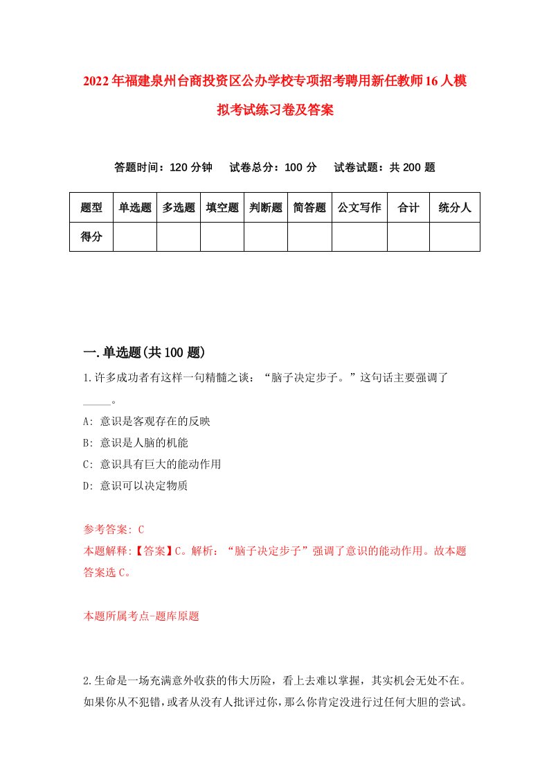 2022年福建泉州台商投资区公办学校专项招考聘用新任教师16人模拟考试练习卷及答案第5卷