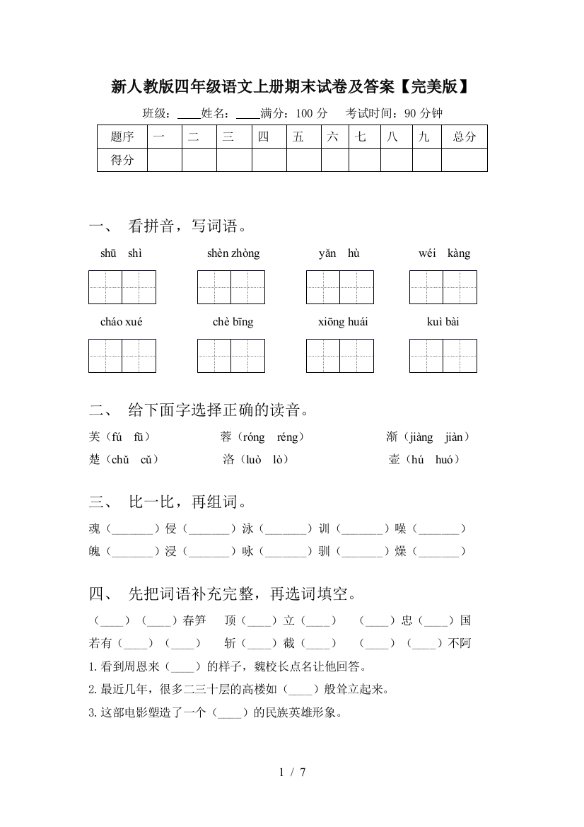 新人教版四年级语文上册期末试卷及答案【完美版】