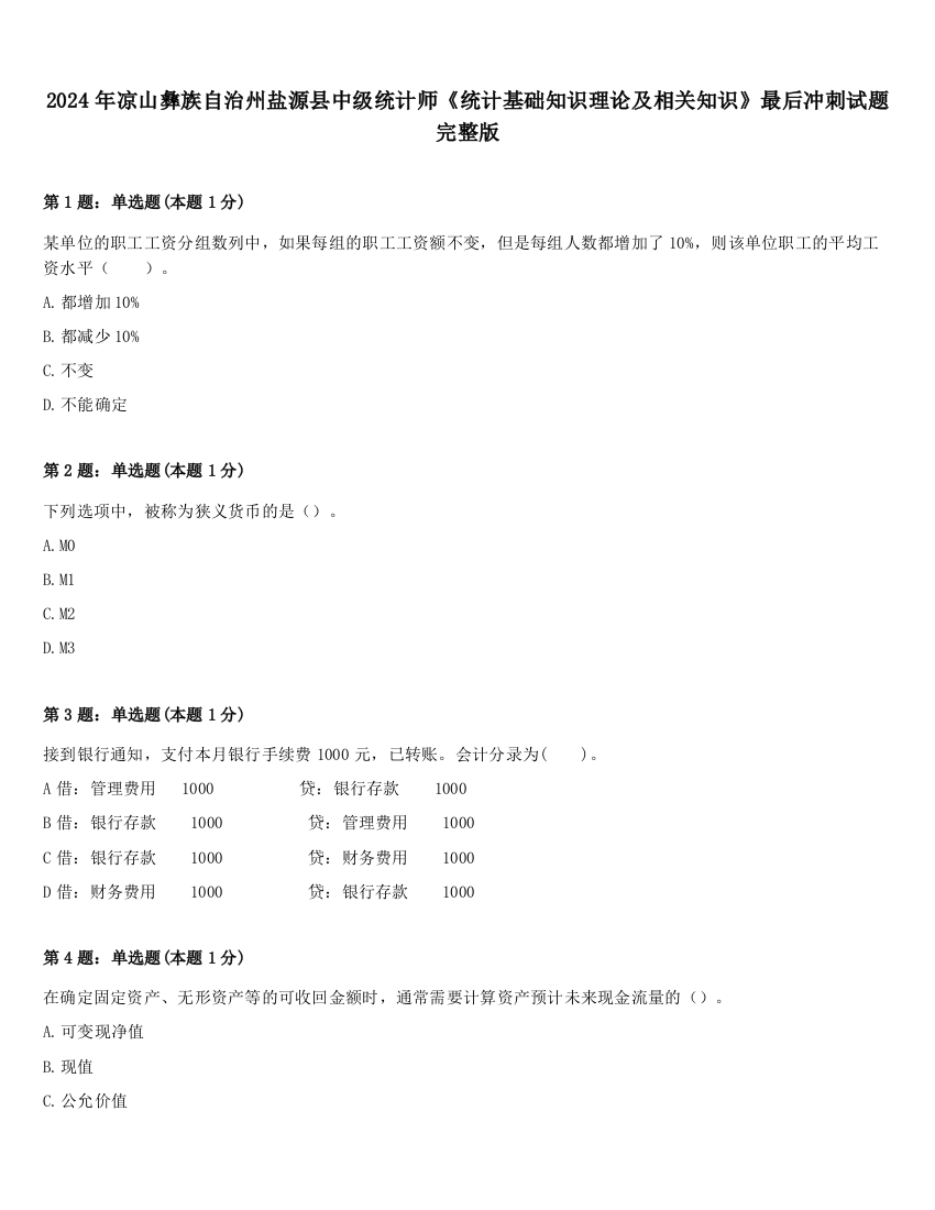 2024年凉山彝族自治州盐源县中级统计师《统计基础知识理论及相关知识》最后冲刺试题完整版