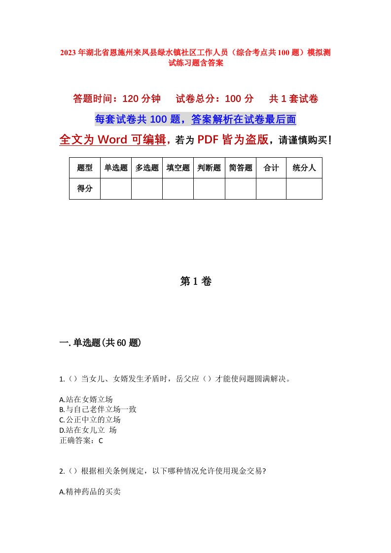 2023年湖北省恩施州来凤县绿水镇社区工作人员综合考点共100题模拟测试练习题含答案