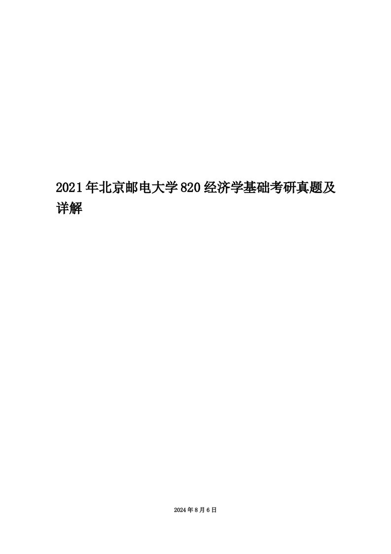 2021年北京邮电大学820经济学基础考研真题及详解