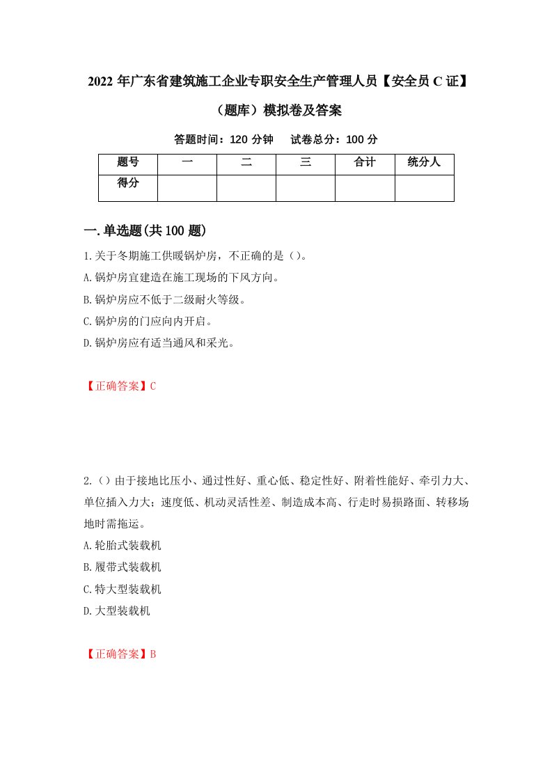 2022年广东省建筑施工企业专职安全生产管理人员安全员C证题库模拟卷及答案第13次