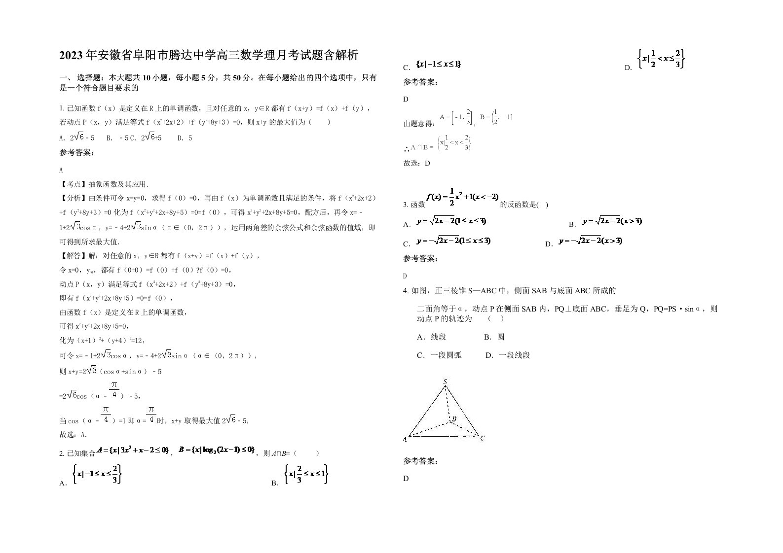 2023年安徽省阜阳市腾达中学高三数学理月考试题含解析