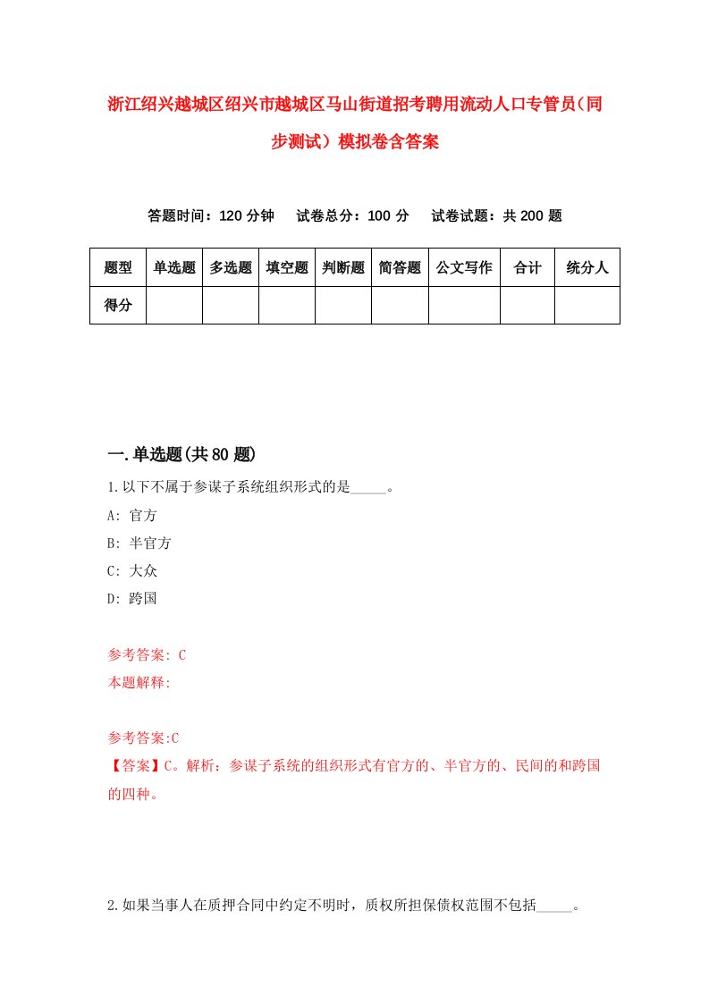 浙江绍兴越城区绍兴市越城区马山街道招考聘用流动人口专管员同步测试模拟卷含答案0