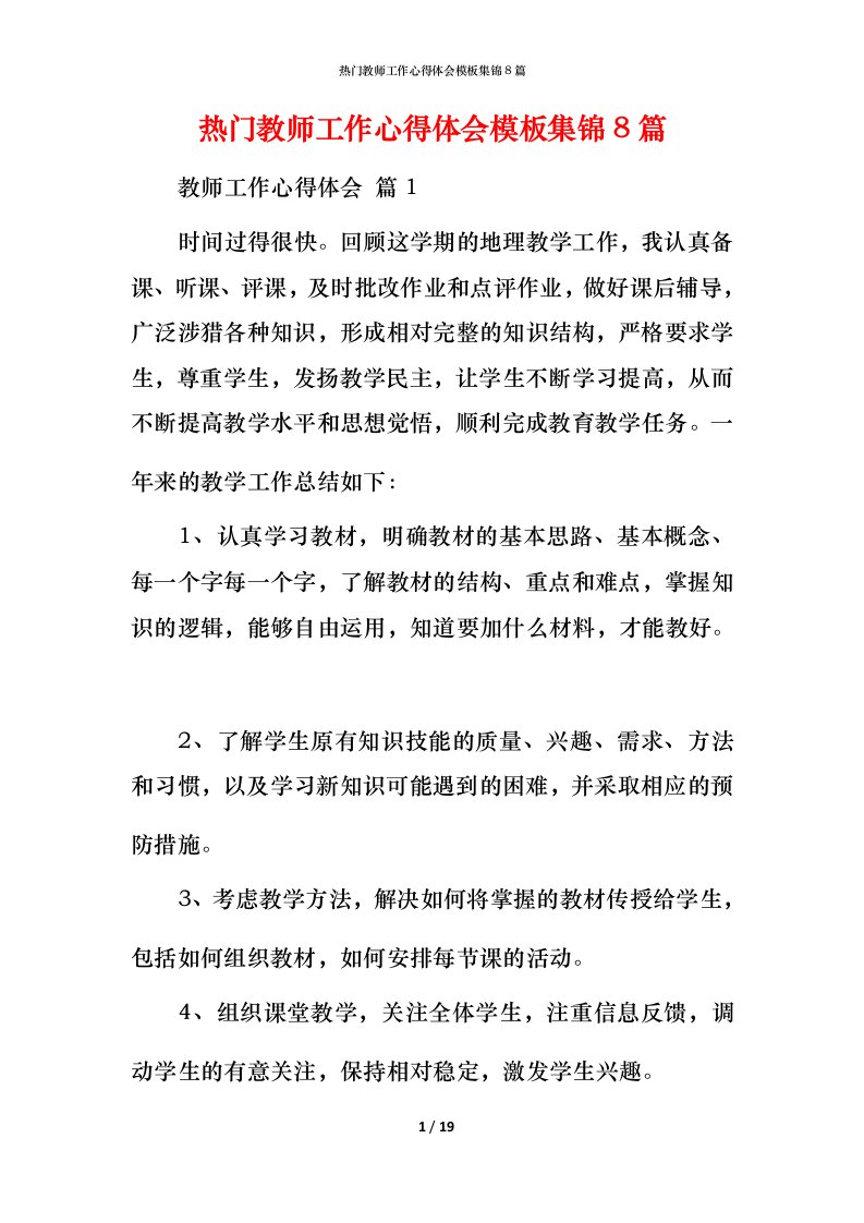 热门教师工作心得体会模板集锦8篇