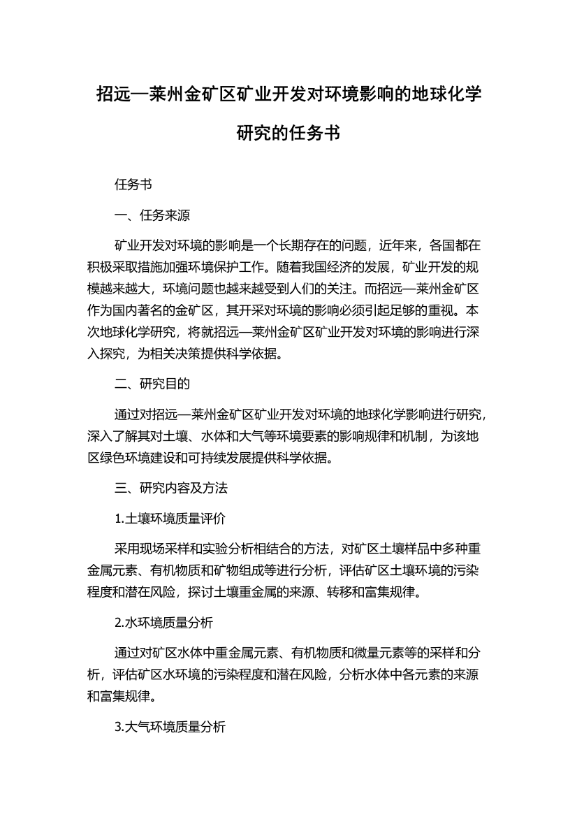 招远—莱州金矿区矿业开发对环境影响的地球化学研究的任务书