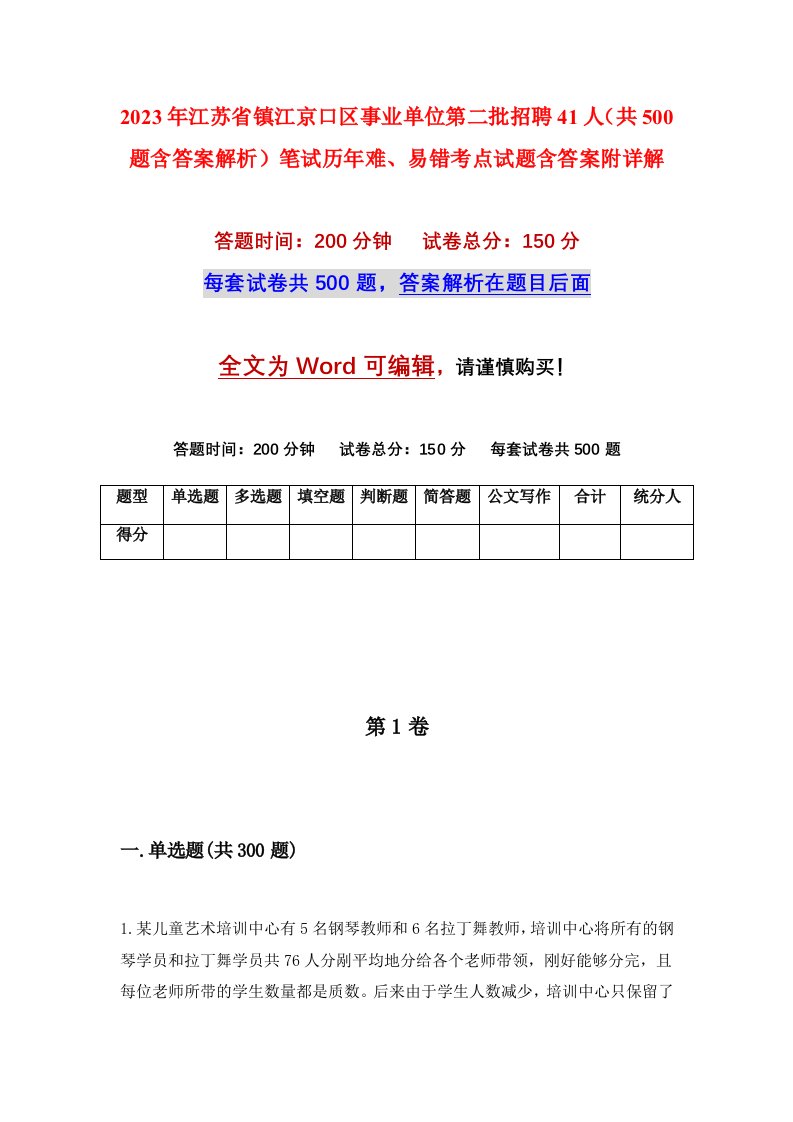 2023年江苏省镇江京口区事业单位第二批招聘41人共500题含答案解析笔试历年难易错考点试题含答案附详解