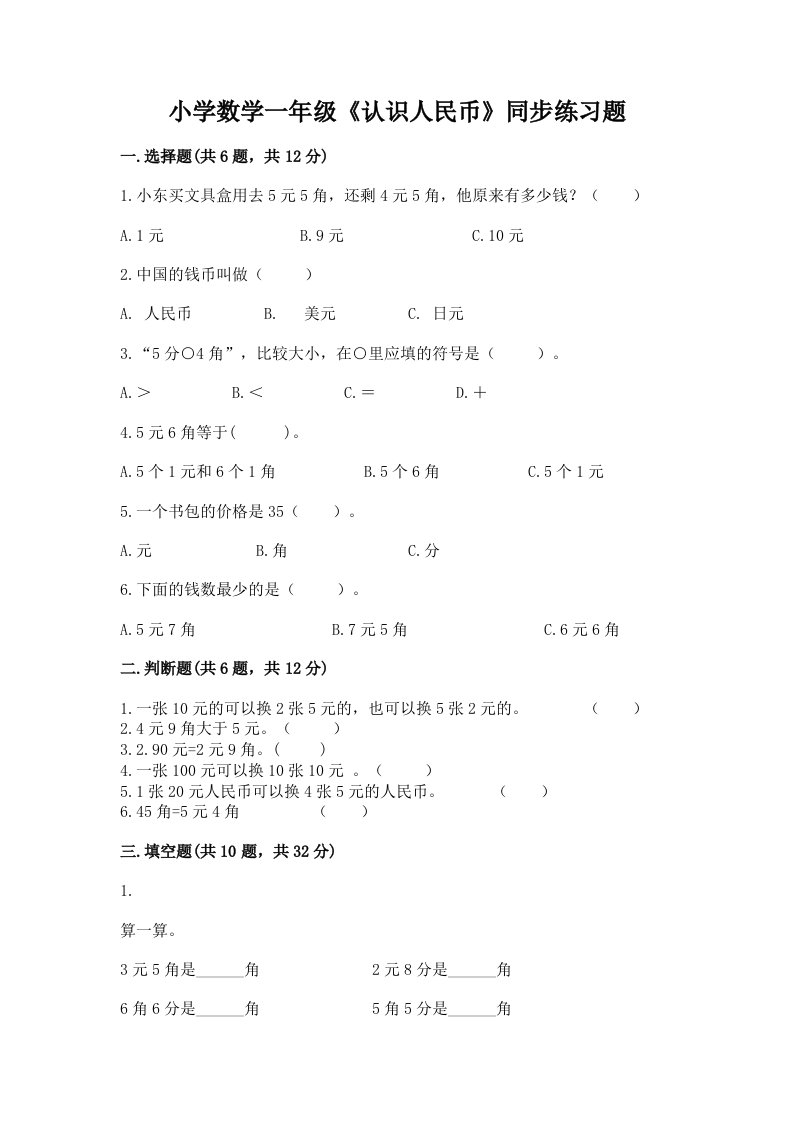 小学数学一年级《认识人民币》同步练习题精品（各地真题）