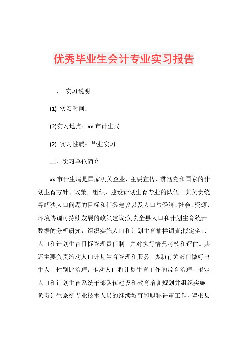 优秀毕业生会计专业实习报告