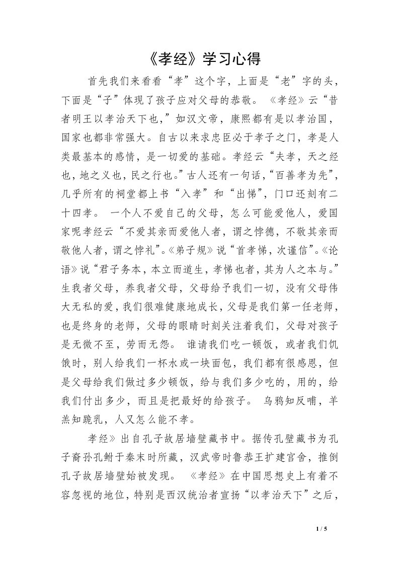 《孝经》学习心得