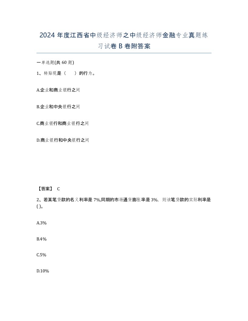 2024年度江西省中级经济师之中级经济师金融专业真题练习试卷B卷附答案