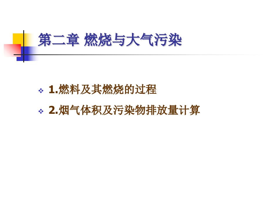 燃料燃烧、空气量、烟气量计算