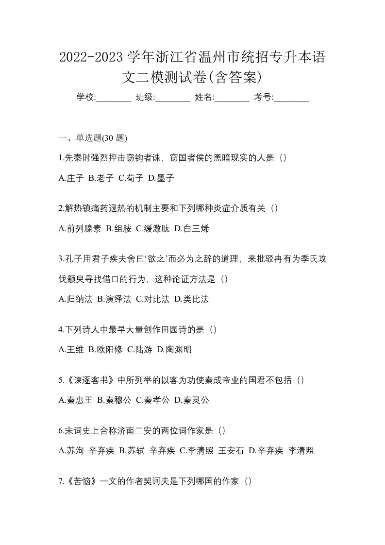 2022-2023学年浙江省温州市统招专升本语文二模测试卷含答案