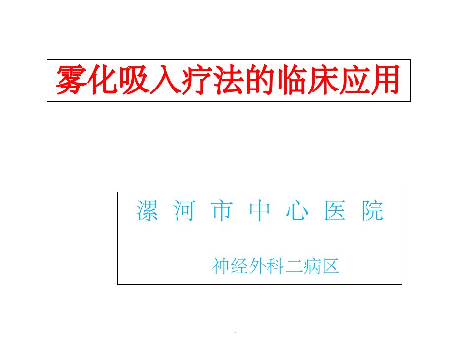 雾化吸入的临床应用及注意事项ppt课件