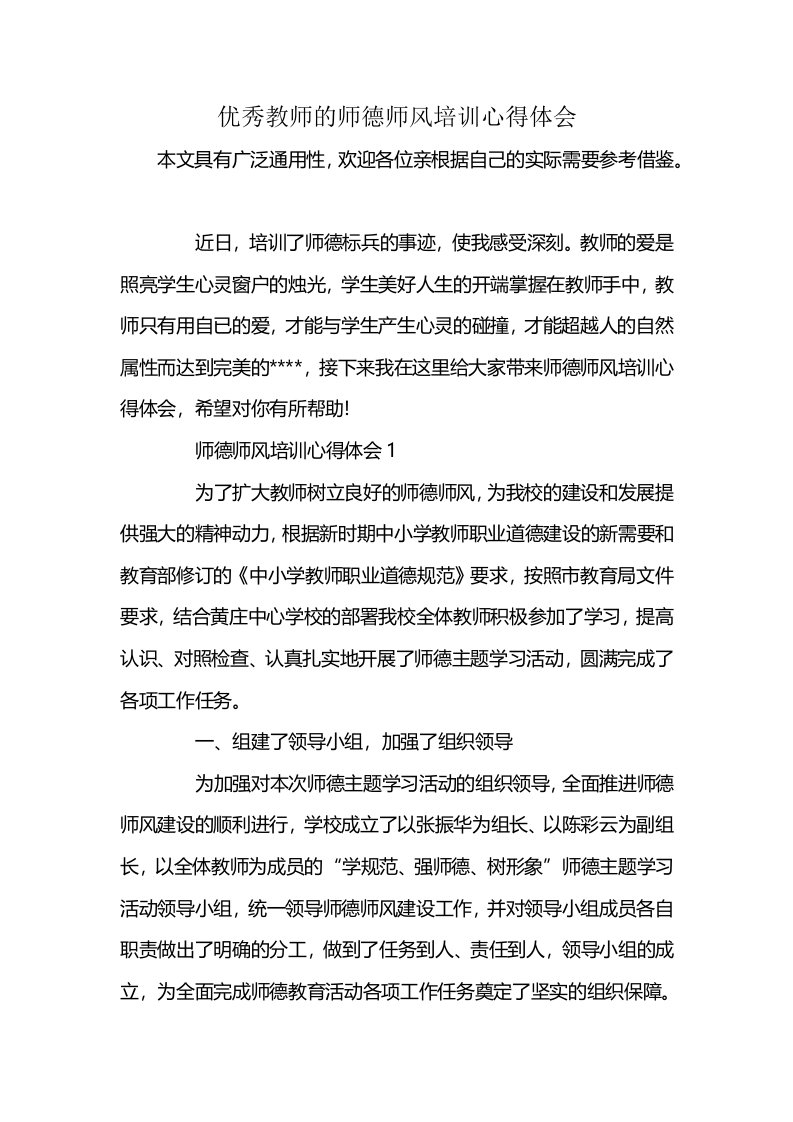 优秀教师的师德师风培训心得体会