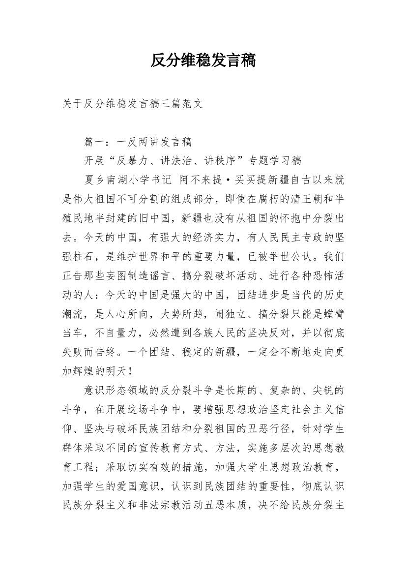 反分维稳发言稿