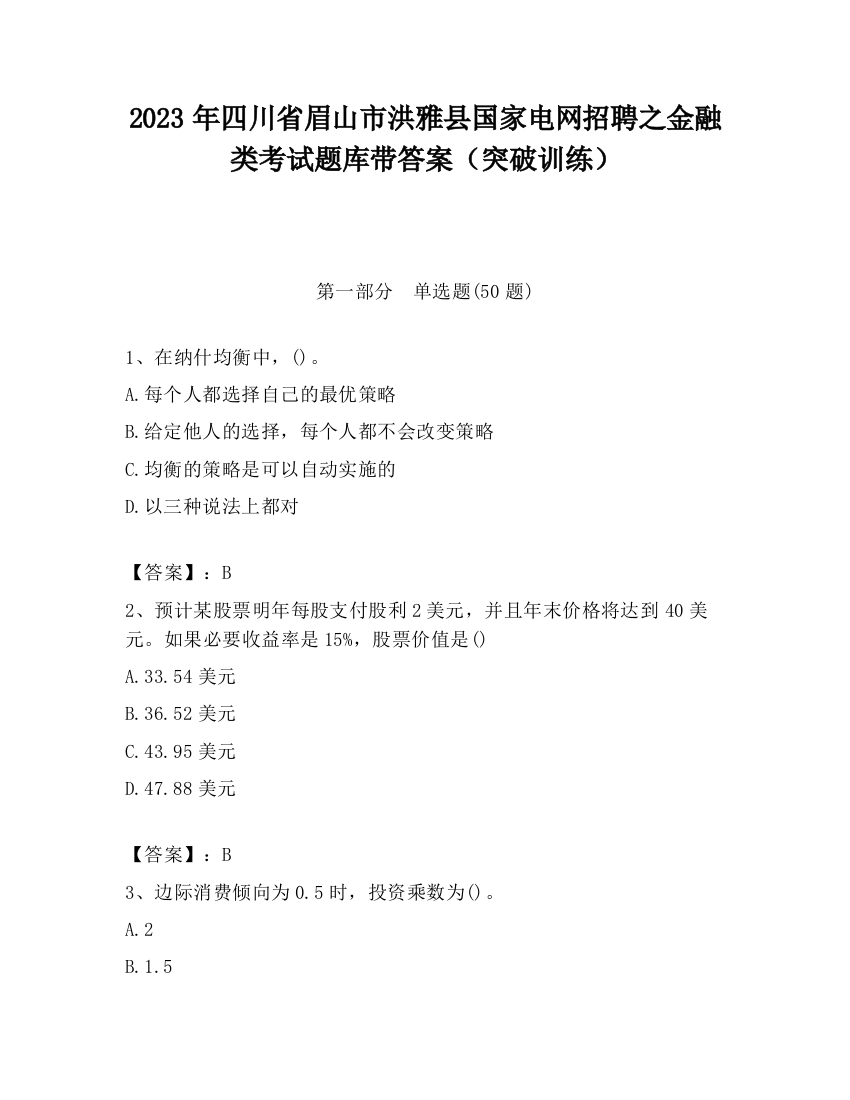 2023年四川省眉山市洪雅县国家电网招聘之金融类考试题库带答案（突破训练）