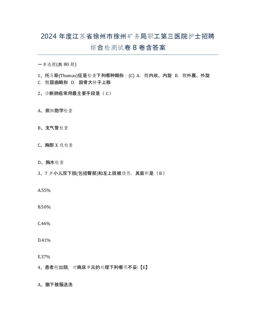 2024年度江苏省徐州市徐州矿务局职工第三医院护士招聘综合检测试卷B卷含答案