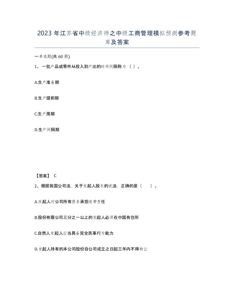 2023年江苏省中级经济师之中级工商管理模拟预测参考题库及答案