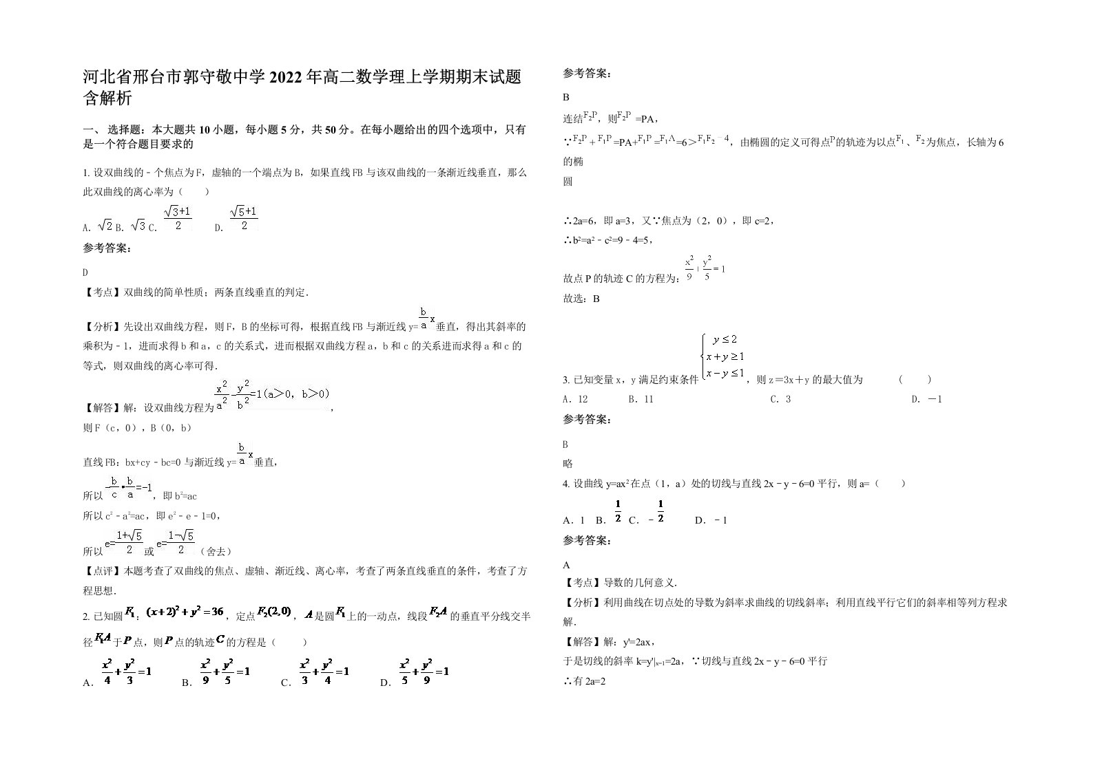 河北省邢台市郭守敬中学2022年高二数学理上学期期末试题含解析