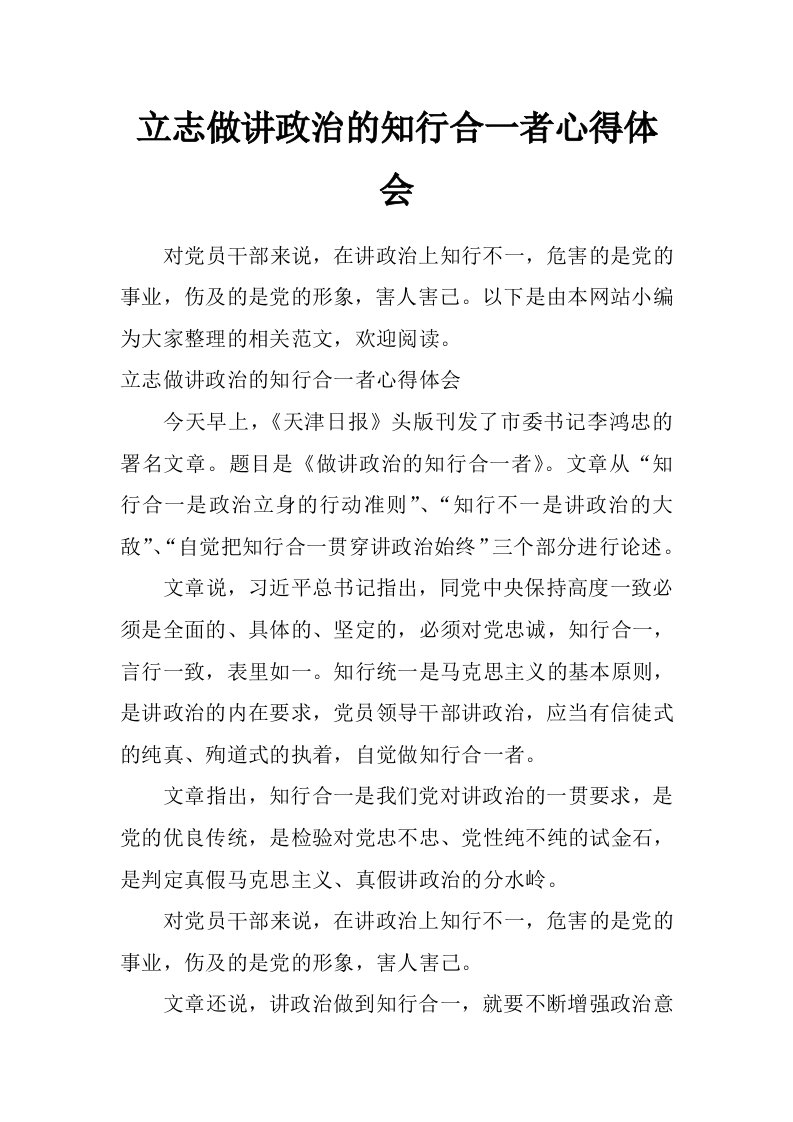 立志做讲政治的知行合一者心得体会