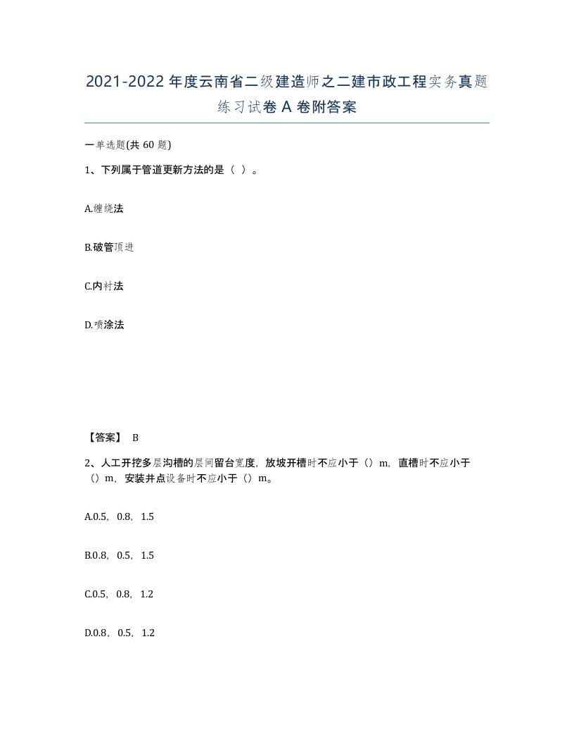 2021-2022年度云南省二级建造师之二建市政工程实务真题练习试卷A卷附答案