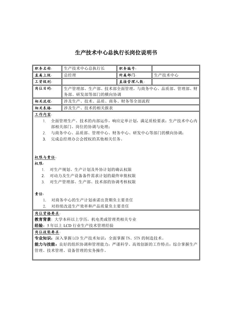 电子行业-联信光电子公司生产技术中心总执行长岗位说明书