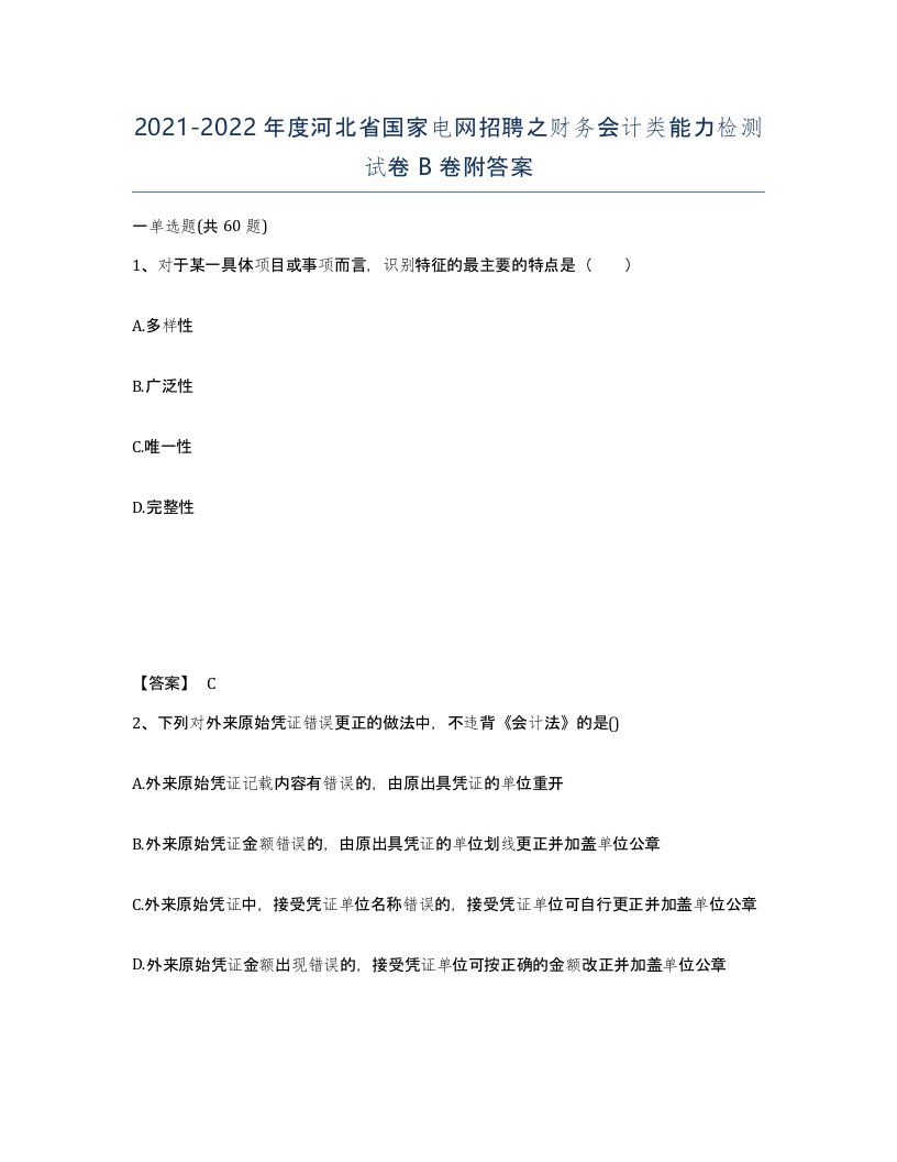 2021-2022年度河北省国家电网招聘之财务会计类能力检测试卷B卷附答案