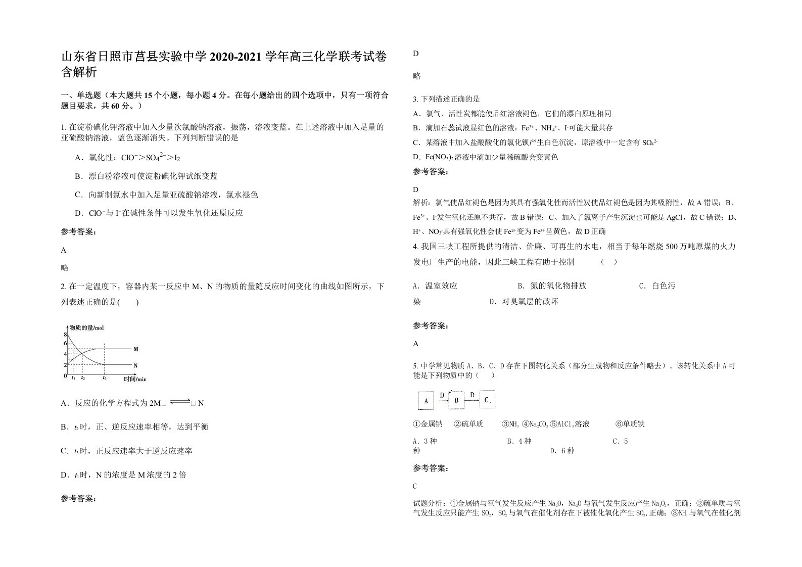 山东省日照市莒县实验中学2020-2021学年高三化学联考试卷含解析