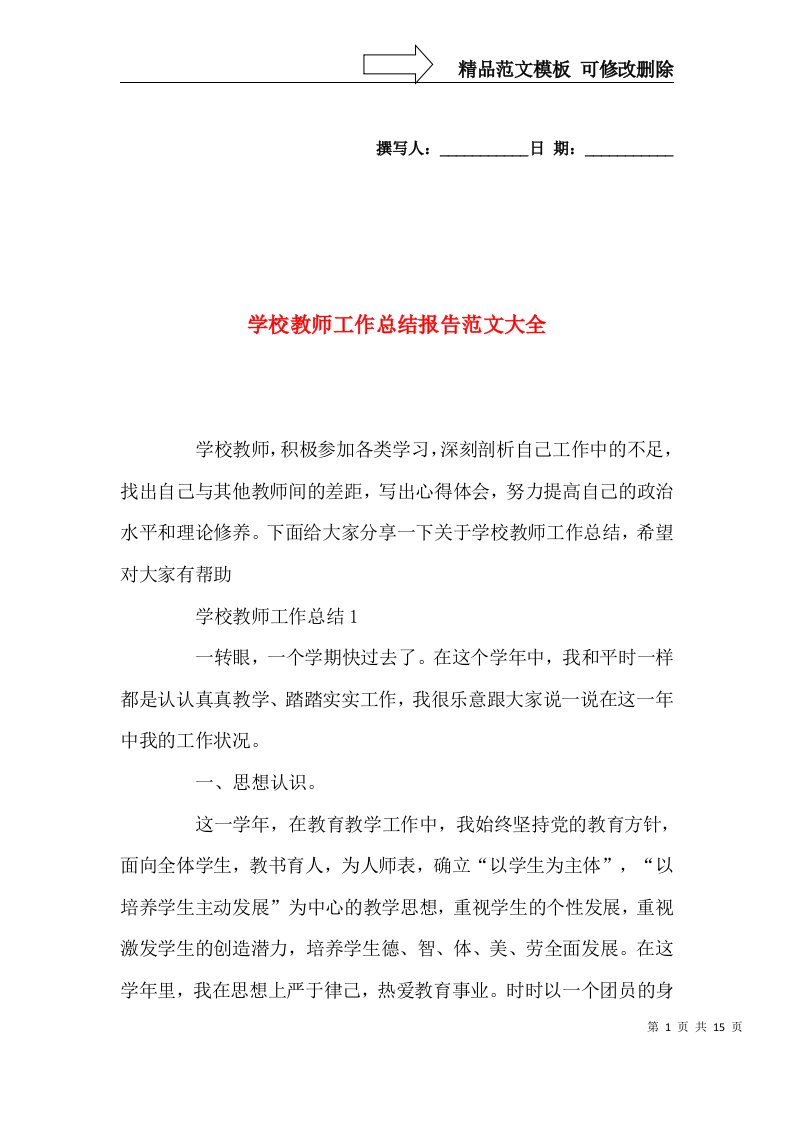 学校教师工作总结报告范文大全