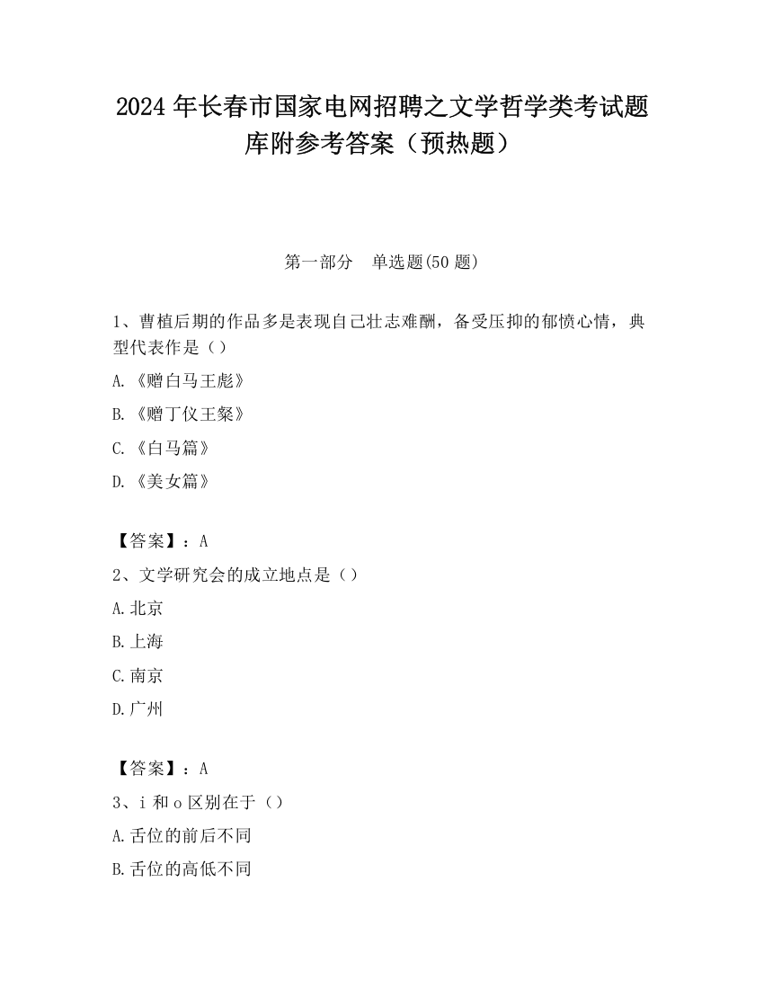 2024年长春市国家电网招聘之文学哲学类考试题库附参考答案（预热题）