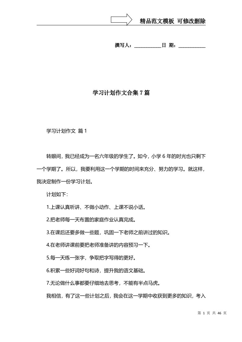 2022年学习计划作文合集7篇